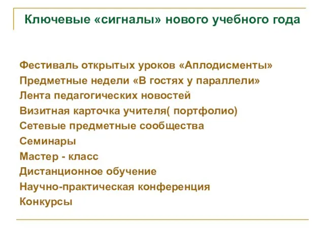 Ключевые «сигналы» нового учебного года Фестиваль открытых уроков «Аплодисменты» Предметные недели «В