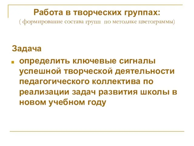 Работа в творческих группах: ( формирование состава групп по методике цветограммы) Задача