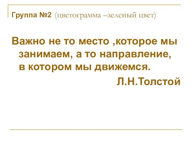 Группа №2 (цветограмма –зеленый цвет) Важно не то место ,которое мы занимаем,