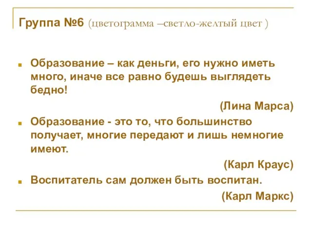 Группа №6 (цветограмма –светло-желтый цвет ) Образование – как деньги, его нужно