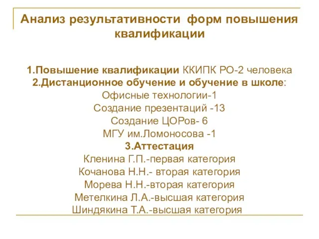 Анализ результативности форм повышения квалификации 1.Повышение квалификации ККИПК РО-2 человека 2.Дистанционное обучение