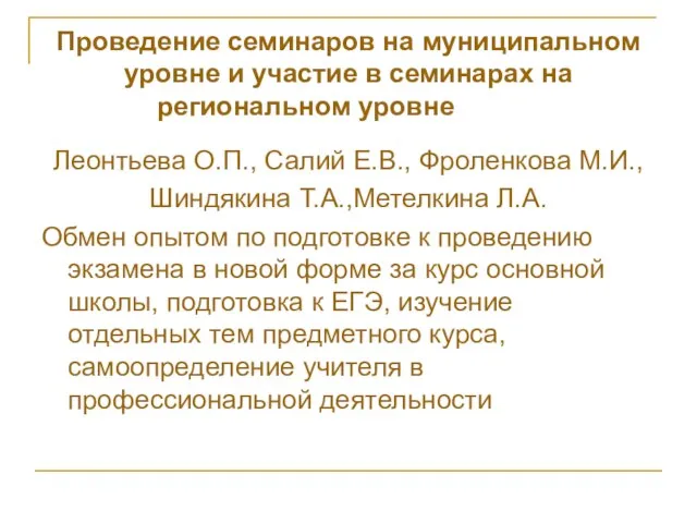 Проведение семинаров на муниципальном уровне и участие в семинарах на региональном уровне