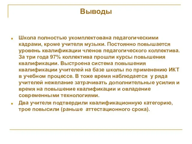 Выводы Школа полностью укомплектована педагогическими кадрами, кроме учителя музыки. Постоянно повышается уровень