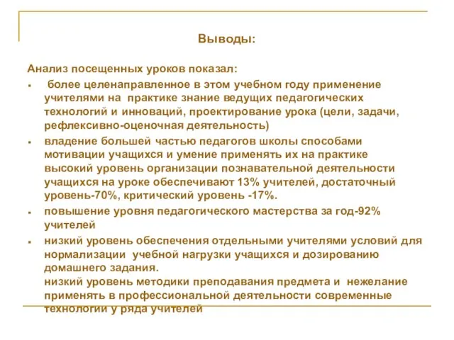 Выводы: Анализ посещенных уроков показал: более целенаправленное в этом учебном году применение