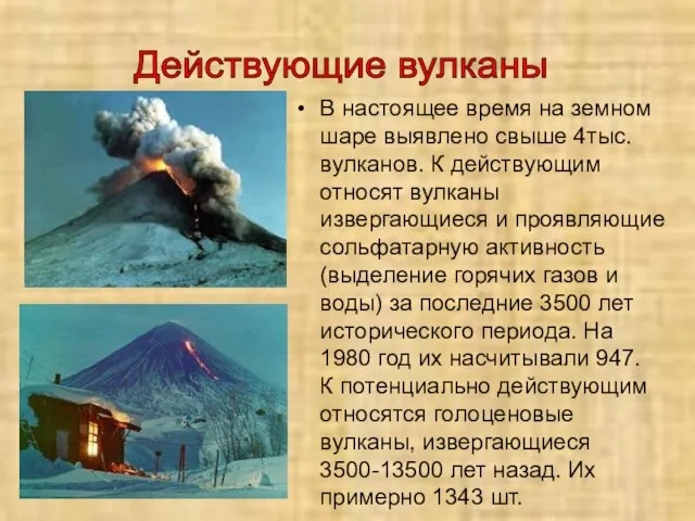 В настоящее время на земном шаре выявлено свыше 4тыс. вулканов. К действующим