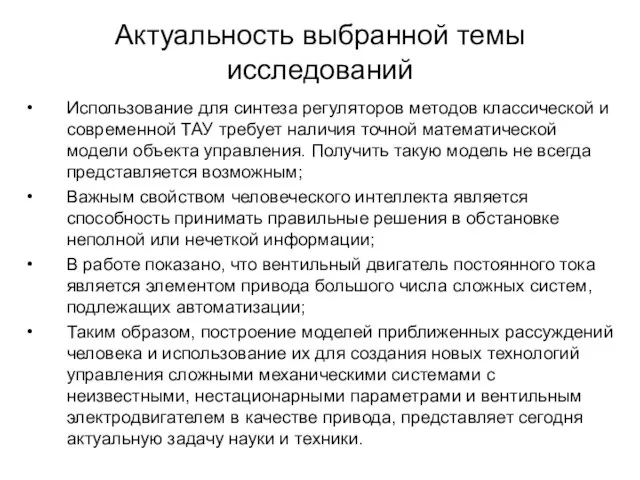 Актуальность выбранной темы исследований Использование для синтеза регуляторов методов классической и современной