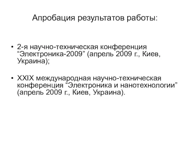 Апробация результатов работы: 2-я научно-техническая конференция “Электроника-2009” (апрель 2009 г., Киев, Украина);