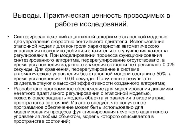 Выводы. Практическая ценность проводимых в работе исследований. Синтезирован нечеткий адаптивный алгоритм с