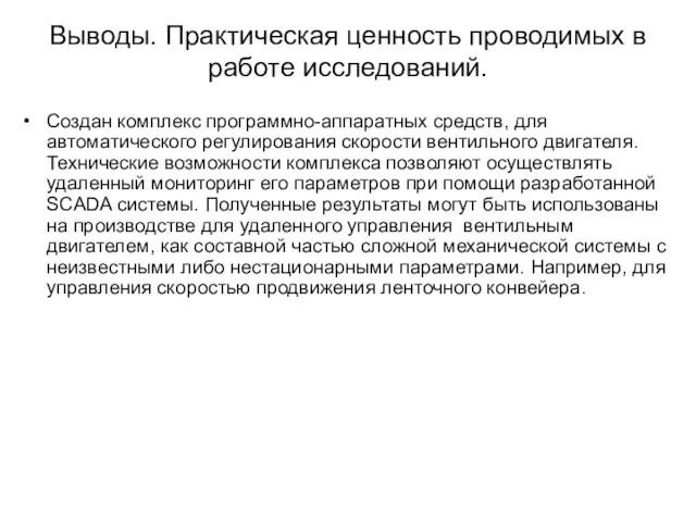 Выводы. Практическая ценность проводимых в работе исследований. Создан комплекс программно-аппаратных средств, для