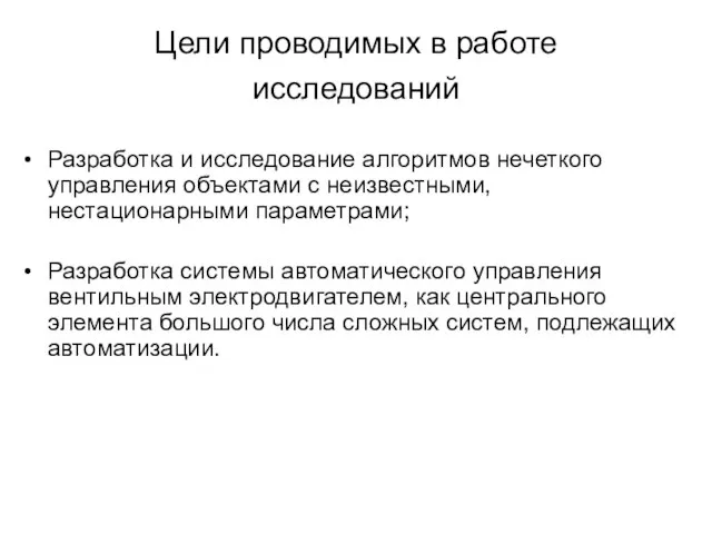 Цели проводимых в работе исследований Разработка и исследование алгоритмов нечеткого управления объектами