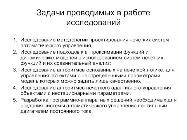 Задачи проводимых в работе исследований Исследование методологии проектирования нечетких систем автоматического управления;