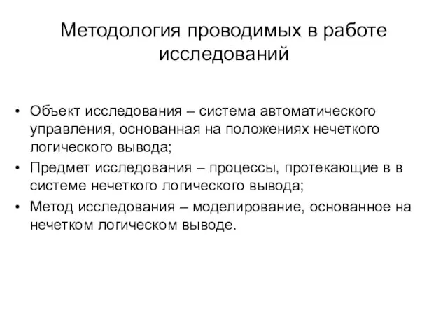 Методология проводимых в работе исследований Объект исследования – система автоматического управления, основанная