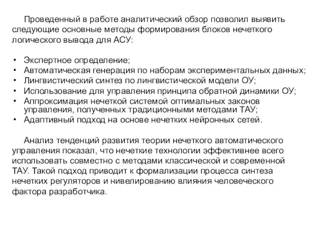 Проведенный в работе аналитический обзор позволил выявить следующие основные методы формирования блоков