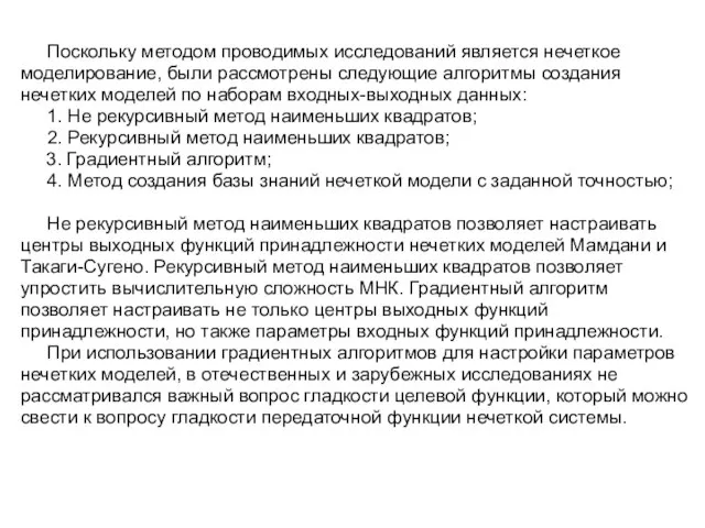 Поскольку методом проводимых исследований является нечеткое моделирование, были рассмотрены следующие алгоритмы создания