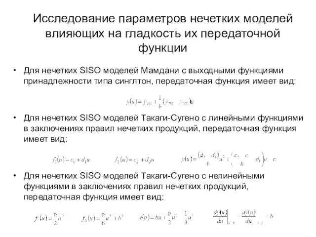 Для нечетких SISO моделей Мамдани с выходными функциями принадлежности типа синглтон, передаточная