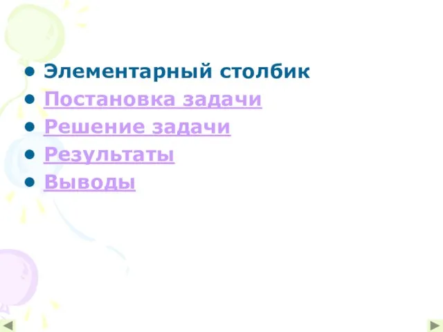 Элементарный столбик Постановка задачи Решение задачи Результаты Выводы