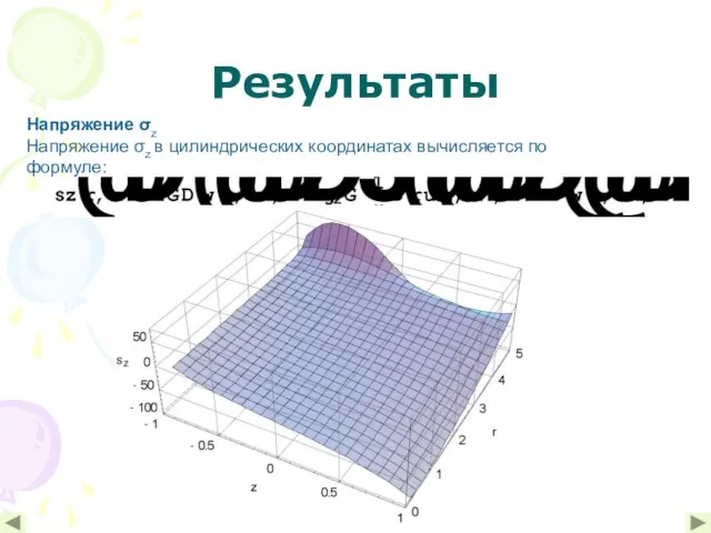 Результаты Напряжение σz Напряжение σz в цилиндрических координатах вычисляется по формуле: