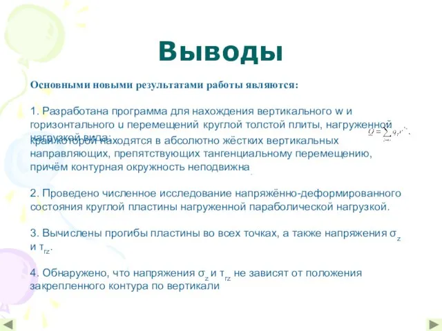 Выводы Основными новыми результатами работы являются: 1. Разработана программа для нахождения вертикального