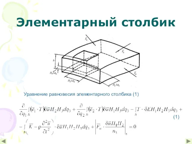 Элементарный столбик Уравнение равновесия элементарного столбика (1) (1)