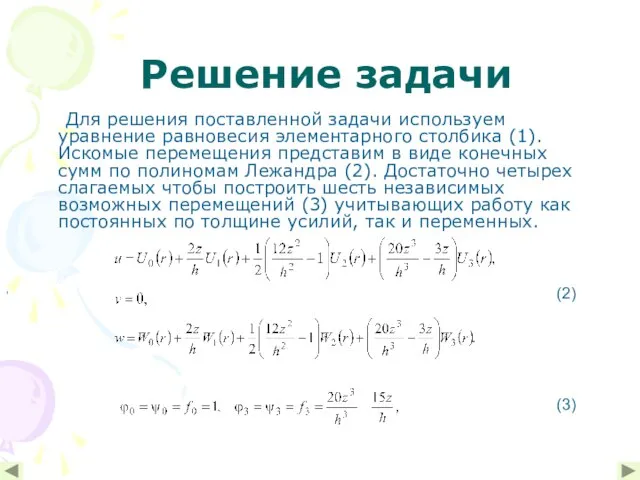 Решение задачи Для решения поставленной задачи используем уравнение равновесия элементарного столбика (1).