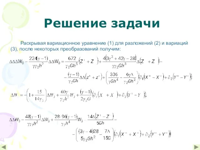 Решение задачи Раскрывая вариационное уравнение (1) для разложений (2) и вариаций (3), после некоторых преобразований получим: