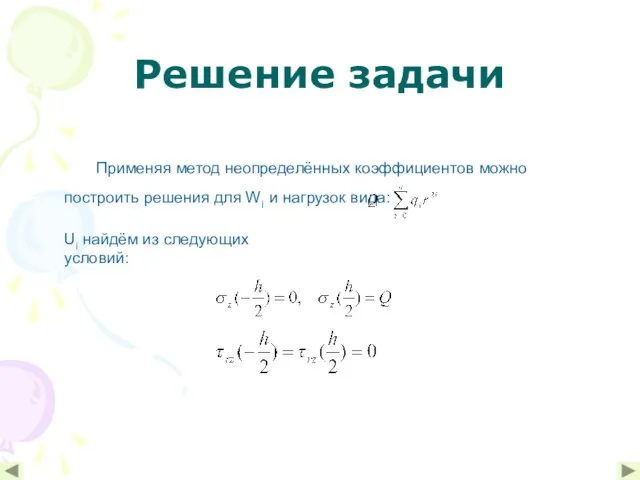 Решение задачи Применяя метод неопределённых коэффициентов можно построить решения для Wi и