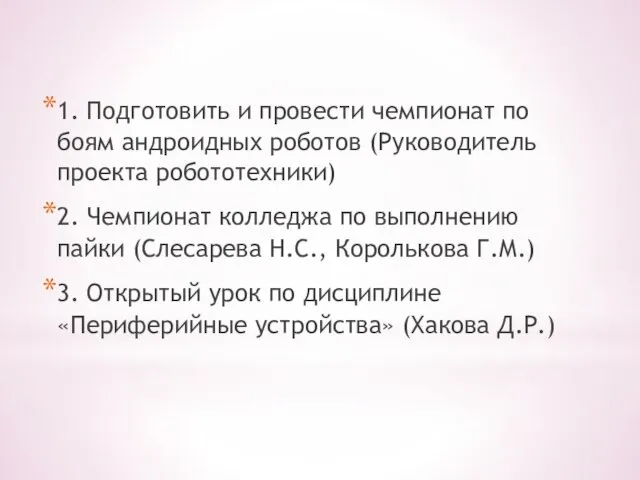 1. Подготовить и провести чемпионат по боям андроидных роботов (Руководитель проекта робототехники)