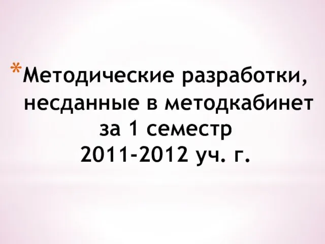 Методические разработки, несданные в методкабинет за 1 семестр 2011-2012 уч. г.