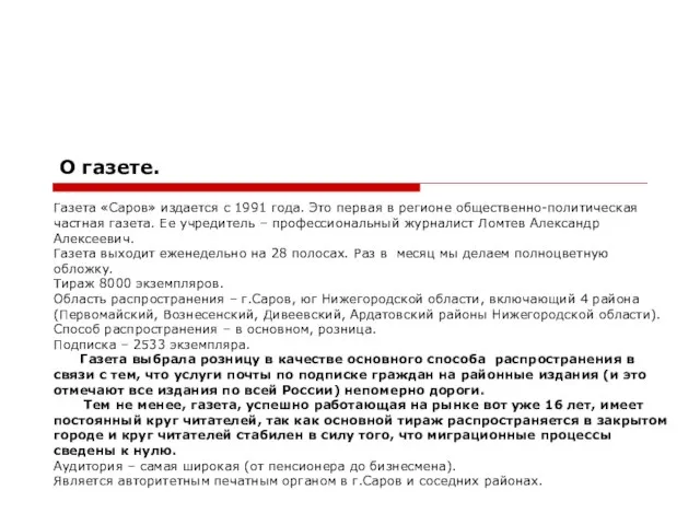 О газете. Газета «Саров» издается с 1991 года. Это первая в регионе