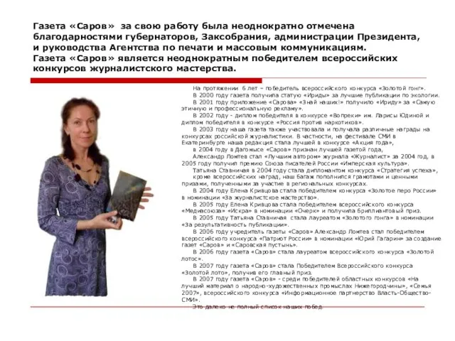 Газета «Саров» за свою работу была неоднократно отмечена благодарностями губернаторов, Заксобрания, администрации