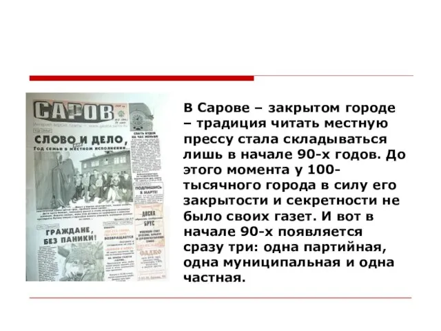 В Сарове – закрытом городе – традиция читать местную прессу стала складываться