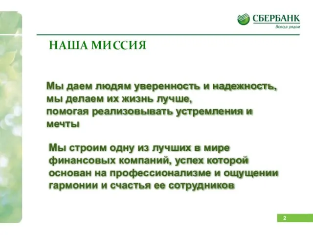 НАША МИССИЯ Мы даем людям уверенность и надежность, мы делаем их жизнь