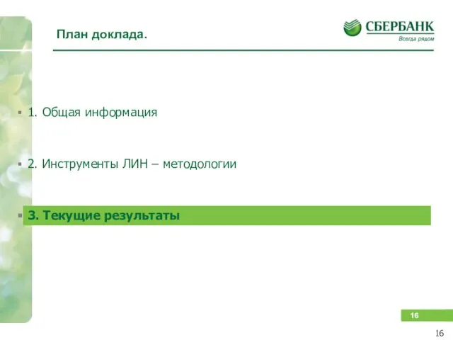 План доклада. 1. Общая информация 2. Инструменты ЛИН – методологии 3. Текущие результаты