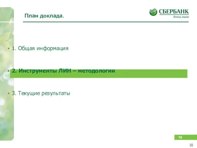 План доклада. 1. Общая информация 2. Инструменты ЛИН – методологии 3. Текущие результаты