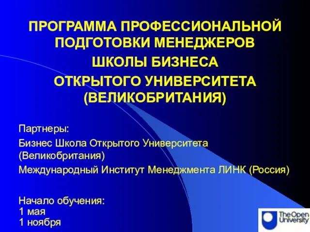 ПРОГРАММА ПРОФЕССИОНАЛЬНОЙ ПОДГОТОВКИ МЕНЕДЖЕРОВ ШКОЛЫ БИЗНЕСА ОТКРЫТОГО УНИВЕРСИТЕТА (ВЕЛИКОБРИТАНИЯ) Партнеры: Бизнес Школа