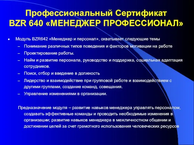 Модуль BZR642 «Менеджер и персонал», охватывает следующие темы Понимание различных типов поведения