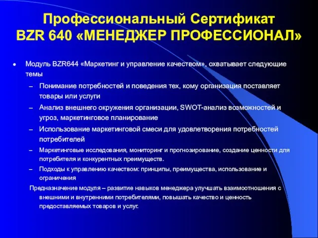 Модуль BZR644 «Маркетинг и управление качеством», охватывает следующие темы Понимание потребностей и