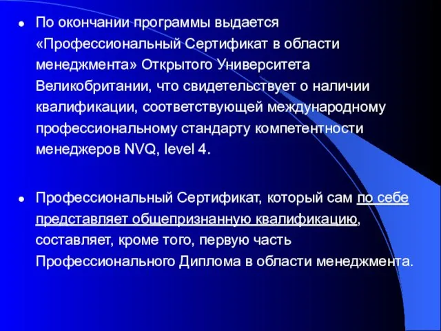 По окончании программы выдается «Профессиональный Сертификат в области менеджмента» Открытого Университета Великобритании,