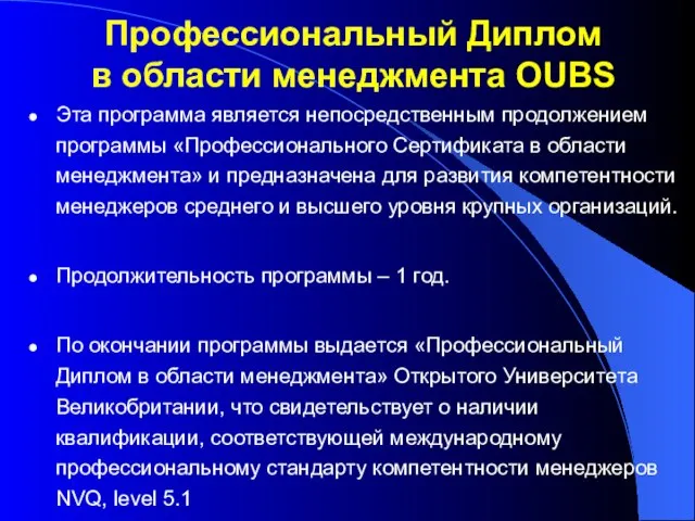 Эта программа является непосредственным продолжением программы «Профессионального Сертификата в области менеджмента» и