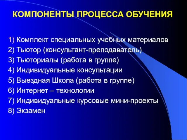 КОМПОНЕНТЫ ПРОЦЕССА ОБУЧЕНИЯ 1) Комплект специальных учебных материалов 2) Тьютор (консультант-преподаватель) 3)