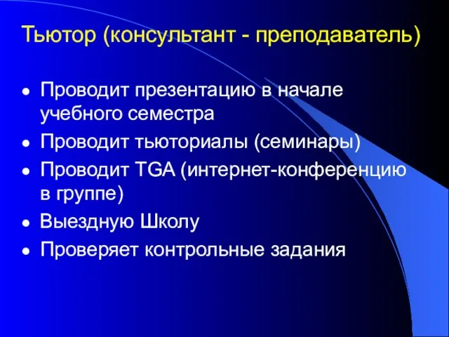 Тьютор (консультант - преподаватель) Проводит презентацию в начале учебного семестра Проводит тьюториалы