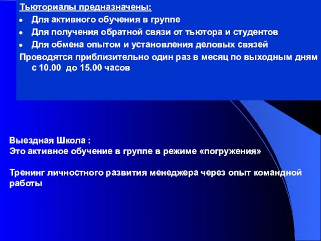 Тьюториалы предназначены: Для активного обучения в группе Для получения обратной связи от