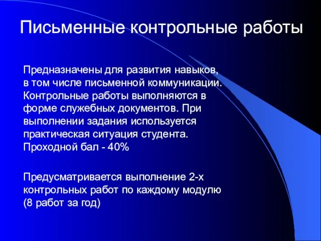 Письменные контрольные работы Предназначены для развития навыков, в том числе письменной коммуникации.