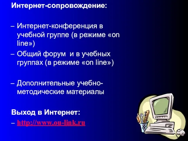 Интернет-сопровождение: Интернет-конференция в учебной группе (в режиме «on line») Общий форум и