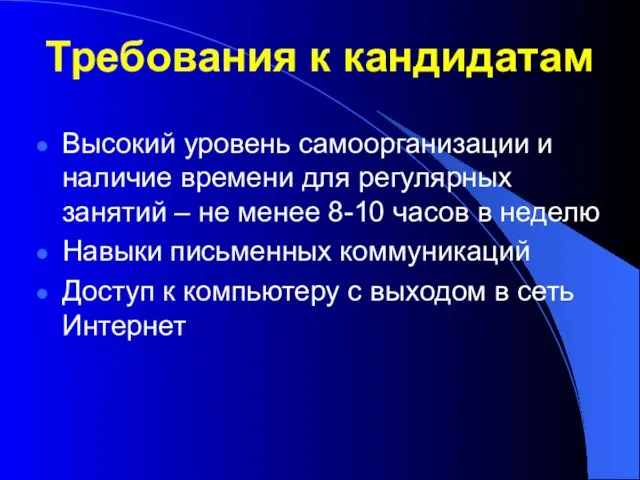 Требования к кандидатам Высокий уровень самоорганизации и наличие времени для регулярных занятий