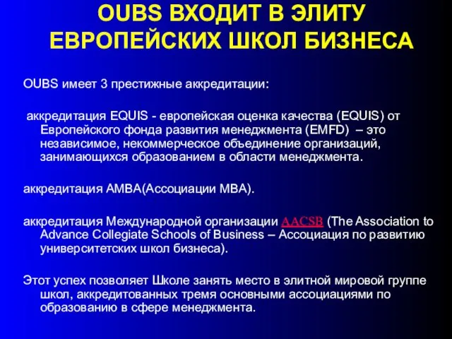 OUBS ВХОДИТ В ЭЛИТУ ЕВРОПЕЙСКИХ ШКОЛ БИЗНЕСА OUBS имеет 3 престижные аккредитации: