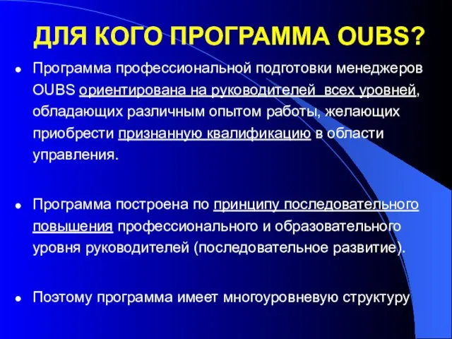 Программа профессиональной подготовки менеджеров OUBS ориентирована на руководителей всех уровней, обладающих различным