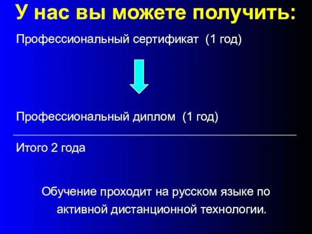 У нас вы можете получить: Профессиональный сертификат (1 год) Профессиональный диплом (1