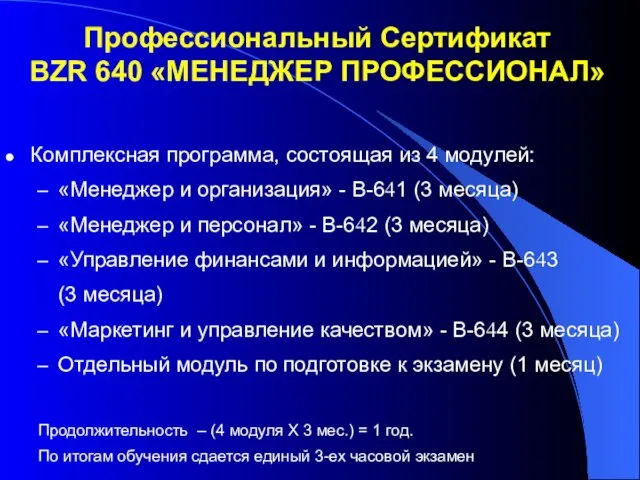 Комплексная программа, состоящая из 4 модулей: «Менеджер и организация» - В-641 (3