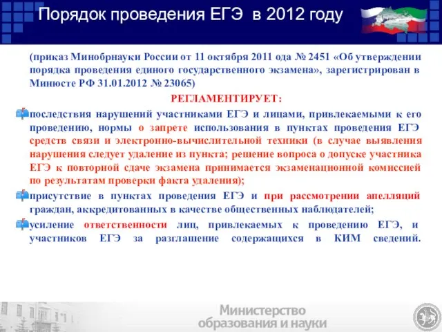 Порядок проведения ЕГЭ в 2012 году (приказ Минобрнауки России от 11 октября